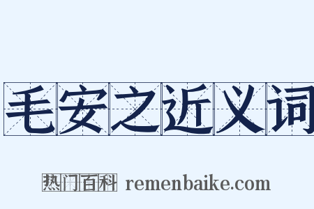 毛安之近义词是什么意思的图片